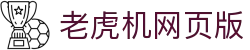 老虎机网页版|老虎机在线官网 - (中国)百色老虎机网页版商贸有限责任公司欢迎您